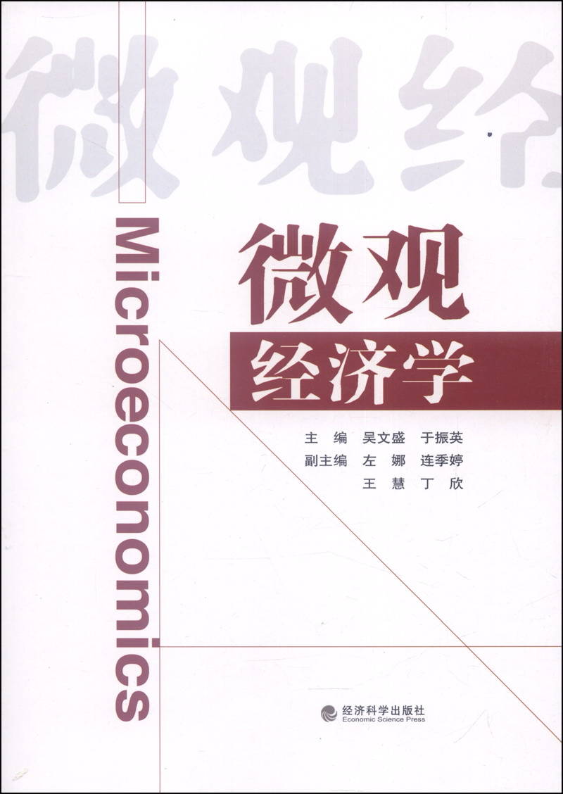微观经济学