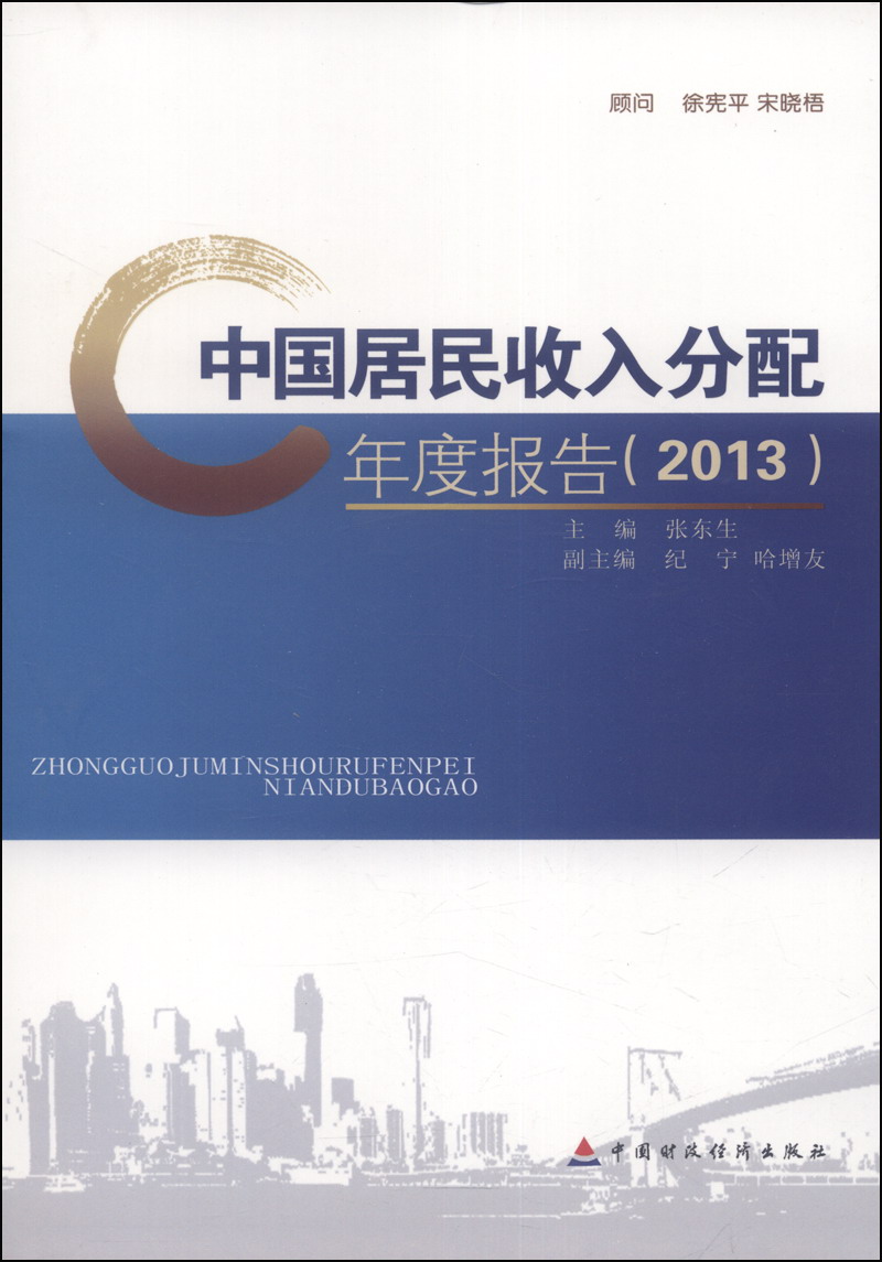 中国居民收入分配年度报告（2013）