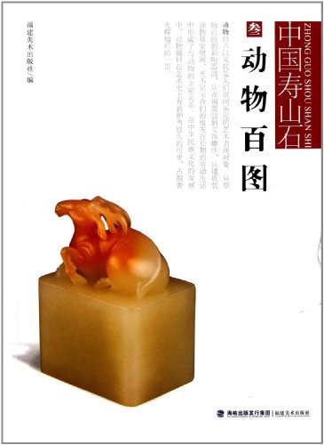 动物百图-中国寿山石-叁 艺术 书籍
