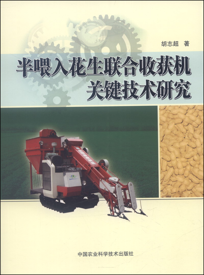 半喂入花生联合收获机关键技术研究