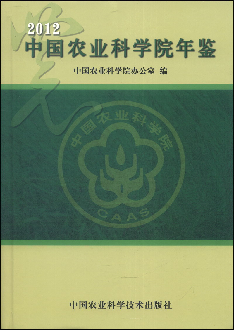 中国农业科学院年鉴（2012）