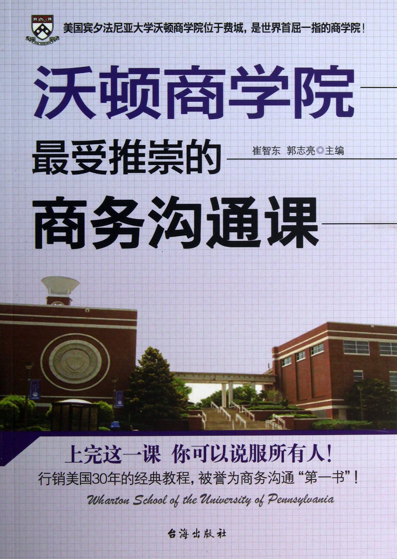 沃顿商学院最受推崇的商务沟通课
