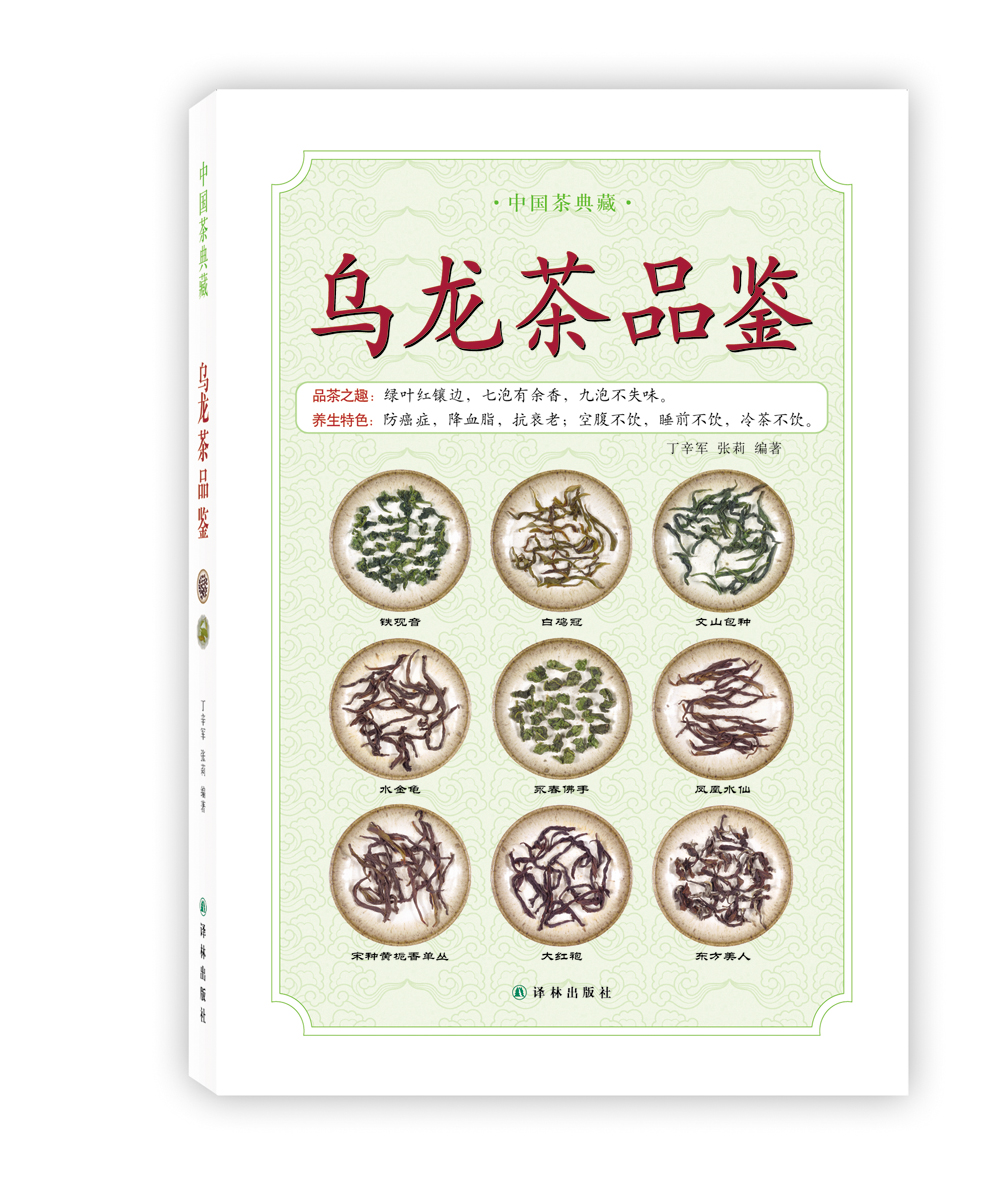 中国茶典藏：乌龙茶品鉴