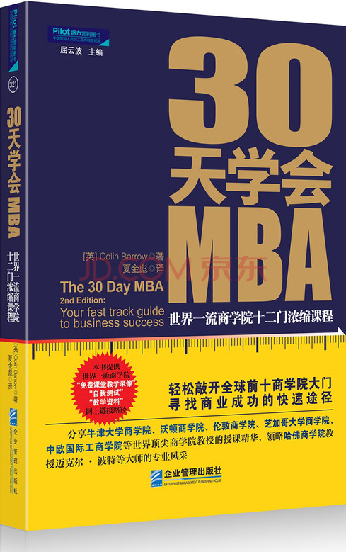 30天学会MBA：世界一流商学院十二门浓缩课程 kindle格式下载