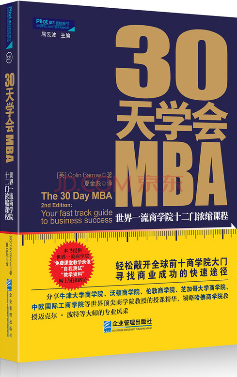 30天学会MBA:世界一流商学院十二门浓