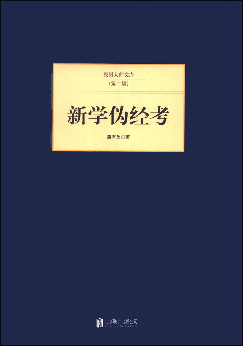 新学伪经考9787550221314北京联合
