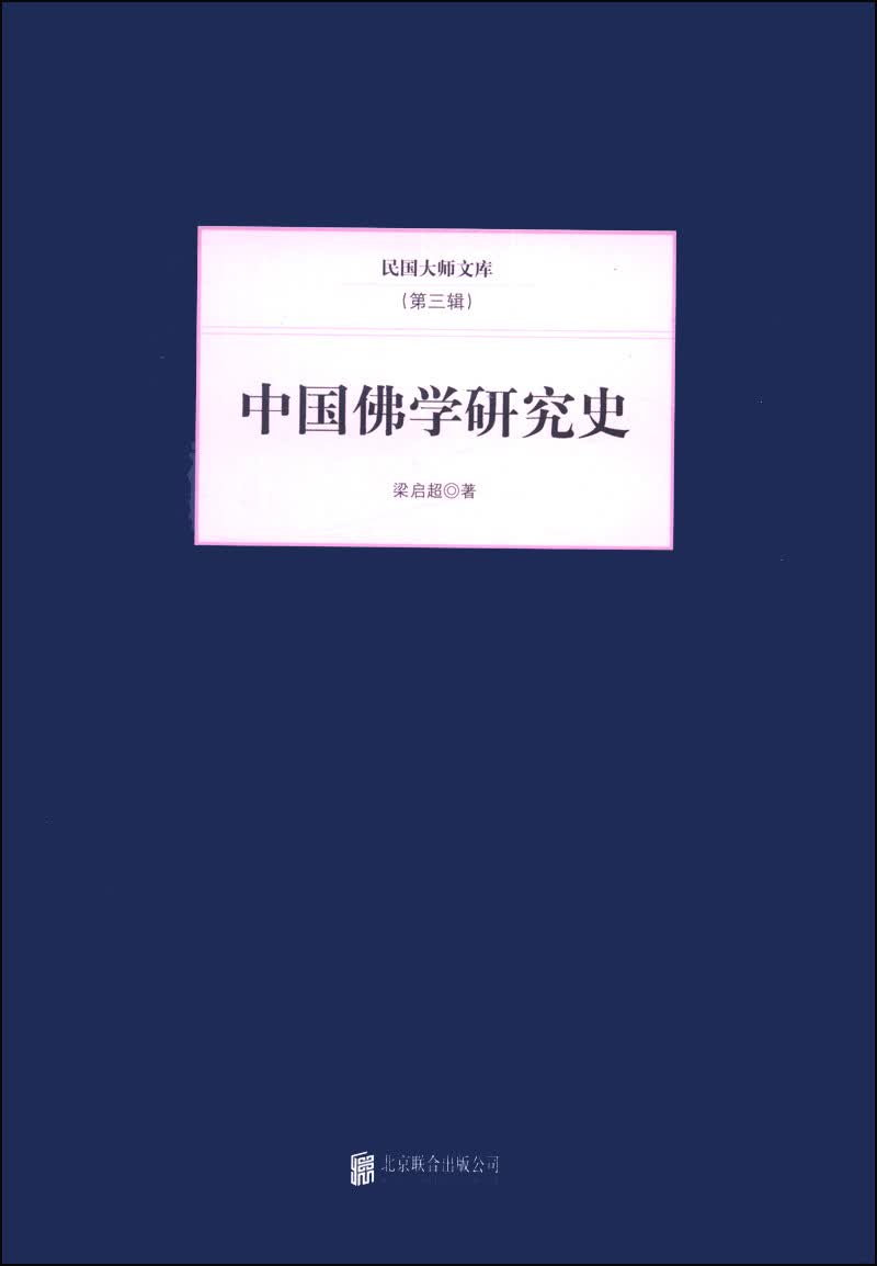 民国大师文库·第三辑：中国佛学研究史