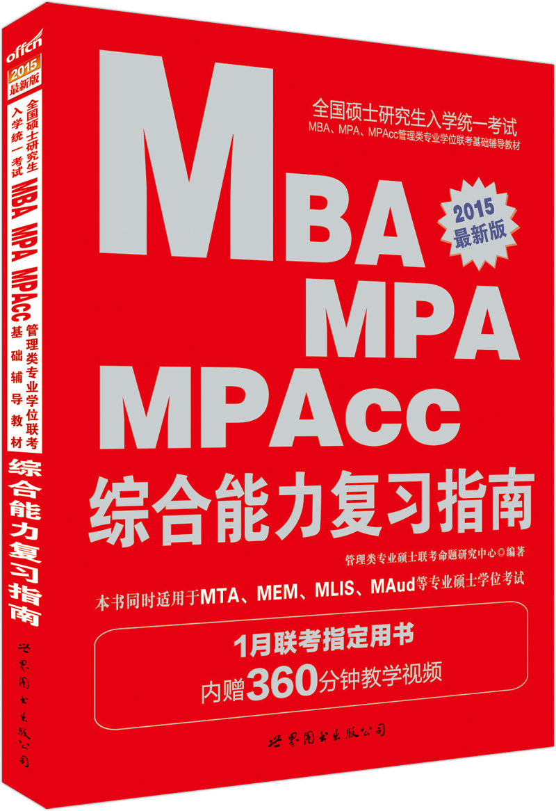 中公2015全国硕士研究生入学统一考试MBA、MPA、MPAcc管理学位联考基础辅导教材：综合能力复习指南