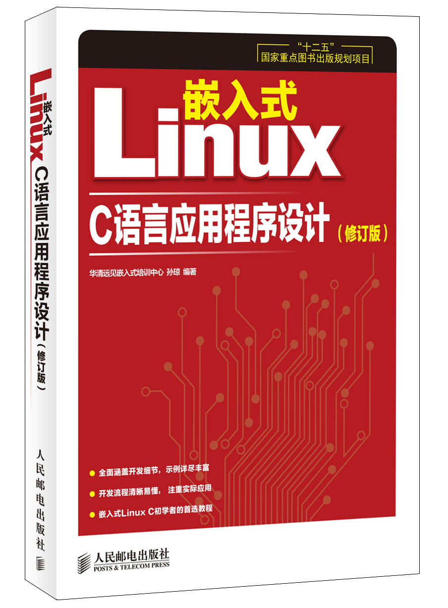 嵌入式Linux C语言应用程序设计（修订版）/“十二五”国家重点图书出版规划项目(异步图书出品)