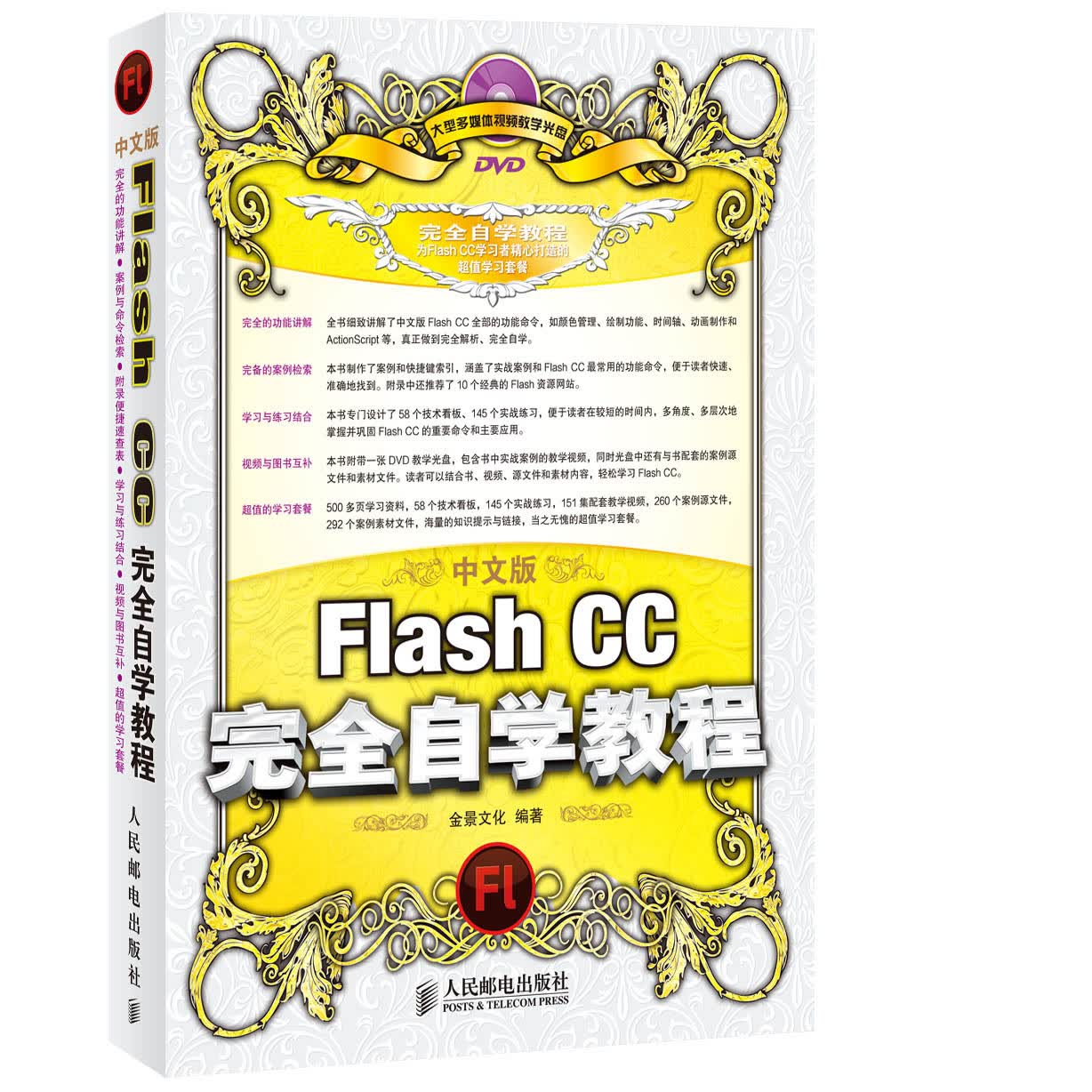 中文版Flash CC完全自学教程（数艺设出品）