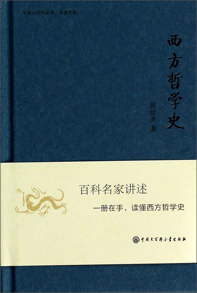 中国大百科全书·名家文库：西方哲学史