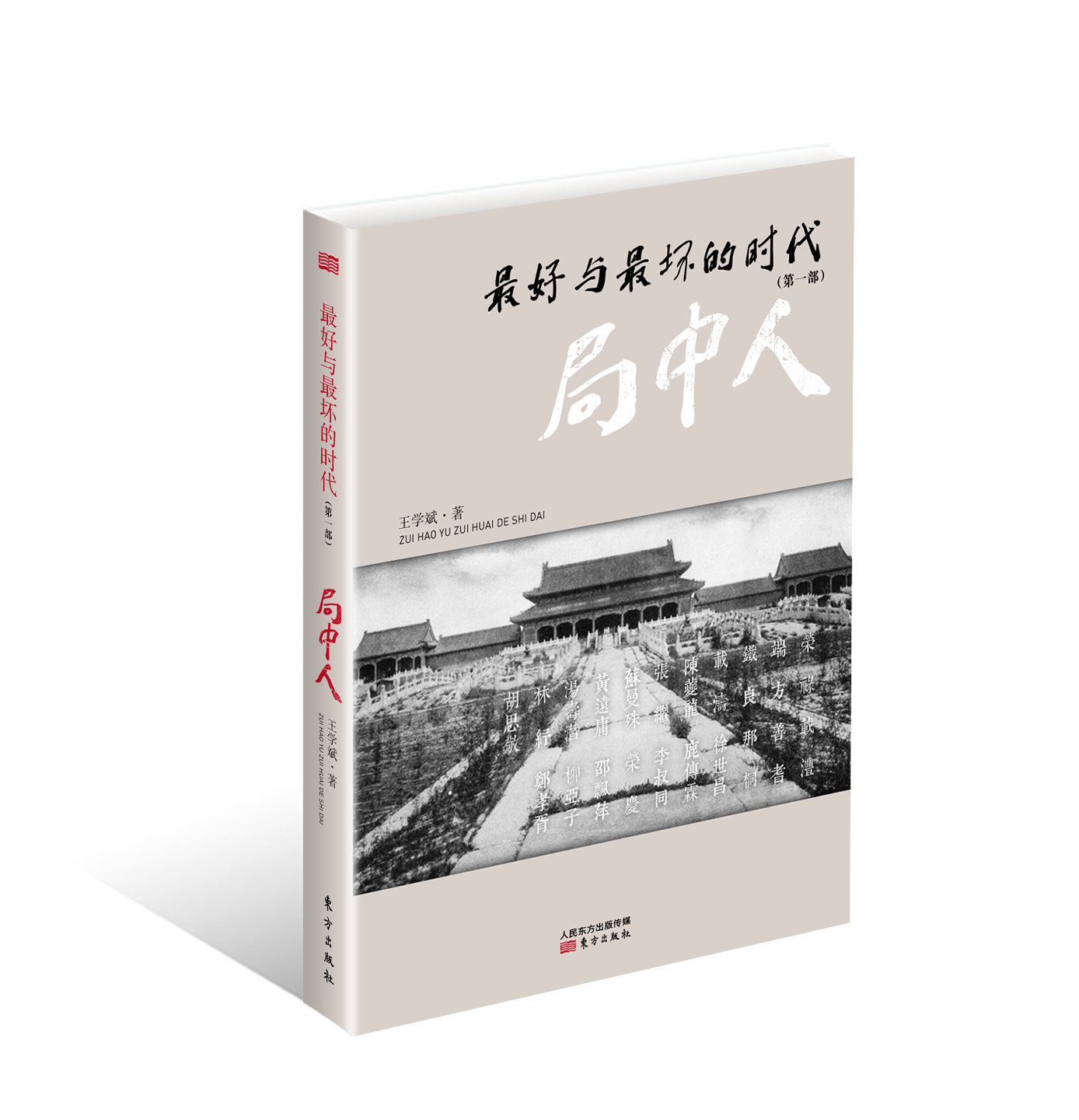 正版现货 最好与最坏的时代(第一部):局中人9787506065252