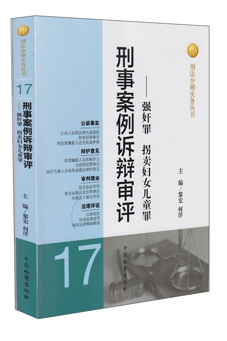 刑法分则实务丛书·刑事案例诉辩审评：强奸罪拐卖妇女儿童罪