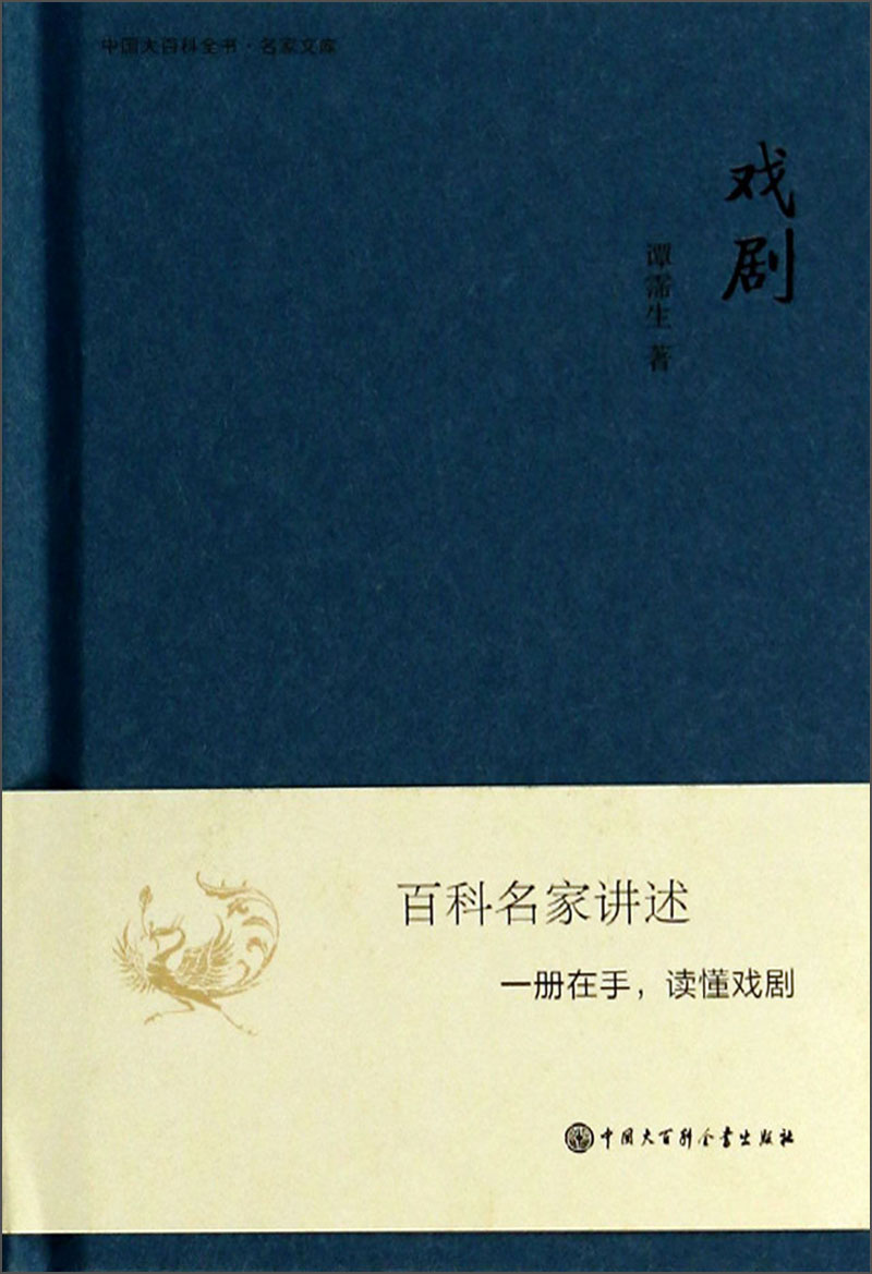中国大百科全书·名家文库：戏剧