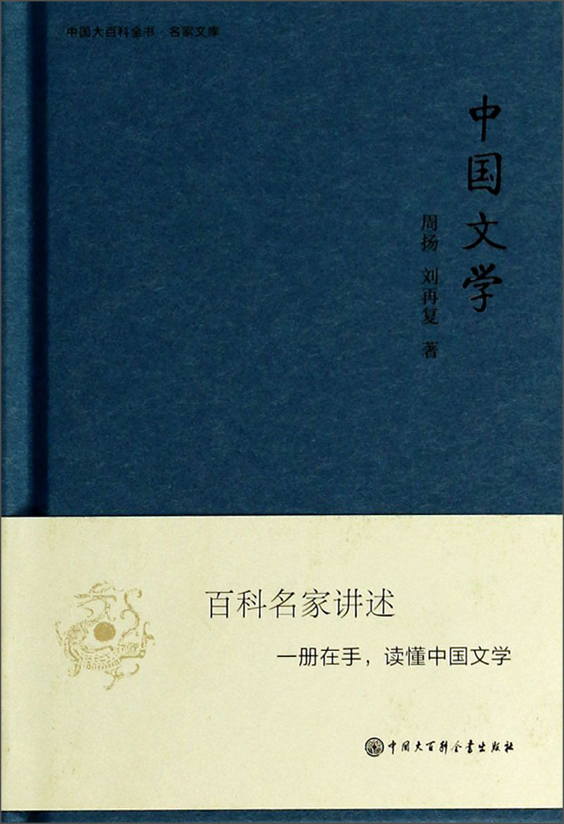 中国大百科全书·名家文库：中国文学