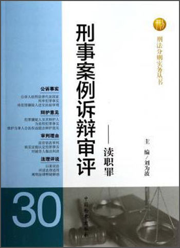 刑法分则实务丛书·刑事案例诉辩审评：渎职罪