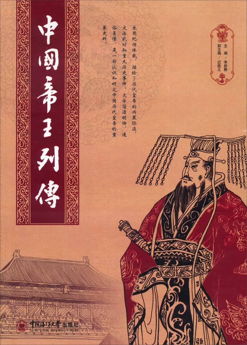 中国帝王列传