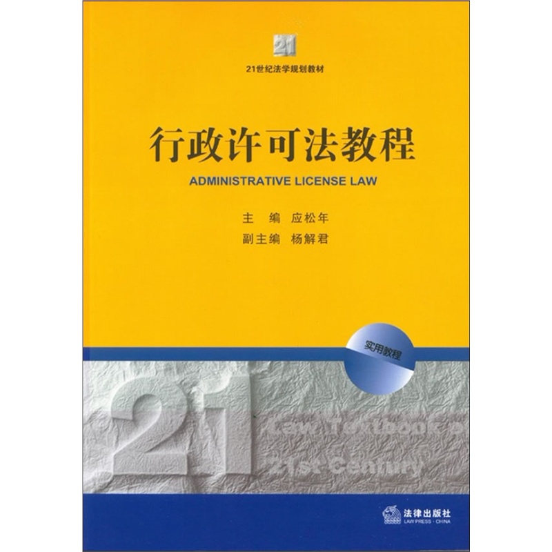 行政许可法教程 应松年主编