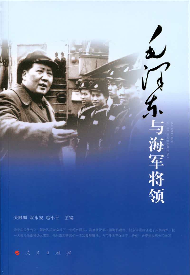 毛泽东与海军将领9787010124308
