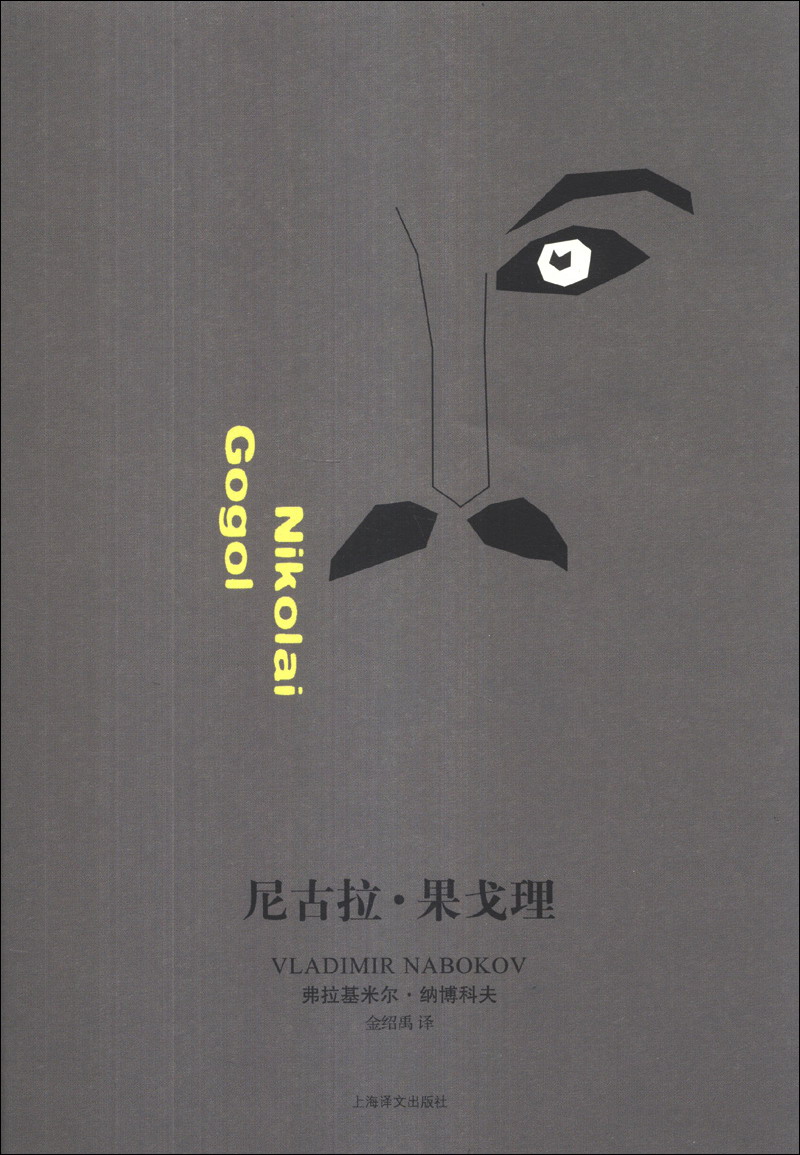 尼古拉·果戈理:nilkolaigogol