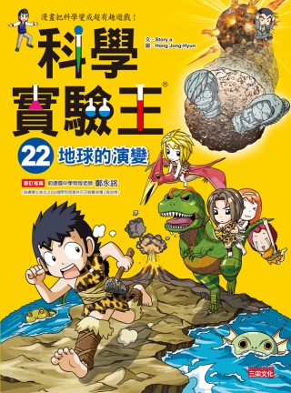 科學實驗王22：地球的演變