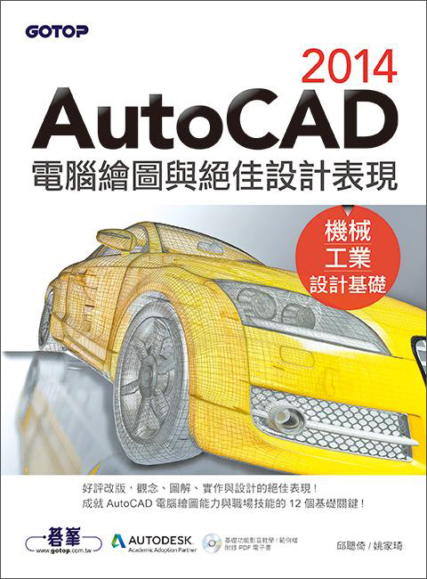 AutoCAD 2014電腦繪圖與絕佳設計表現（機械/工業設計基礎）