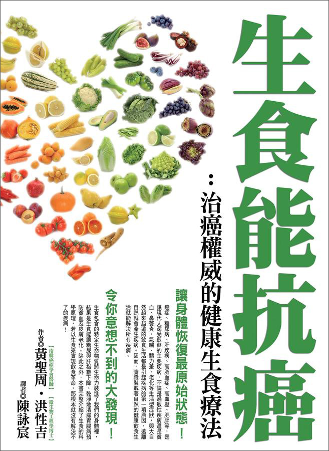 生食能抗癌：治癌權威的健康生食療法