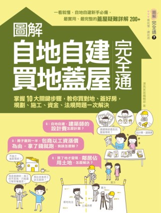 圖解自地自建×買地蓋屋完全通：掌握10大關鍵步驟，教你買對地、蓋好房，規劃、施工、資金 pdf格式下载