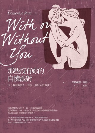 那些沒有妳的自憐派對