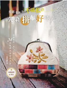 秀惠老師。不藏私の先染拼布好時光