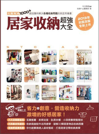 居家收納超強大全：完整收錄1000+絕技隨時解決各種收納問題的家庭常備書