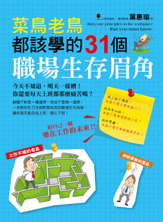 菜鳥老鳥都該學的31個職場生存眉角