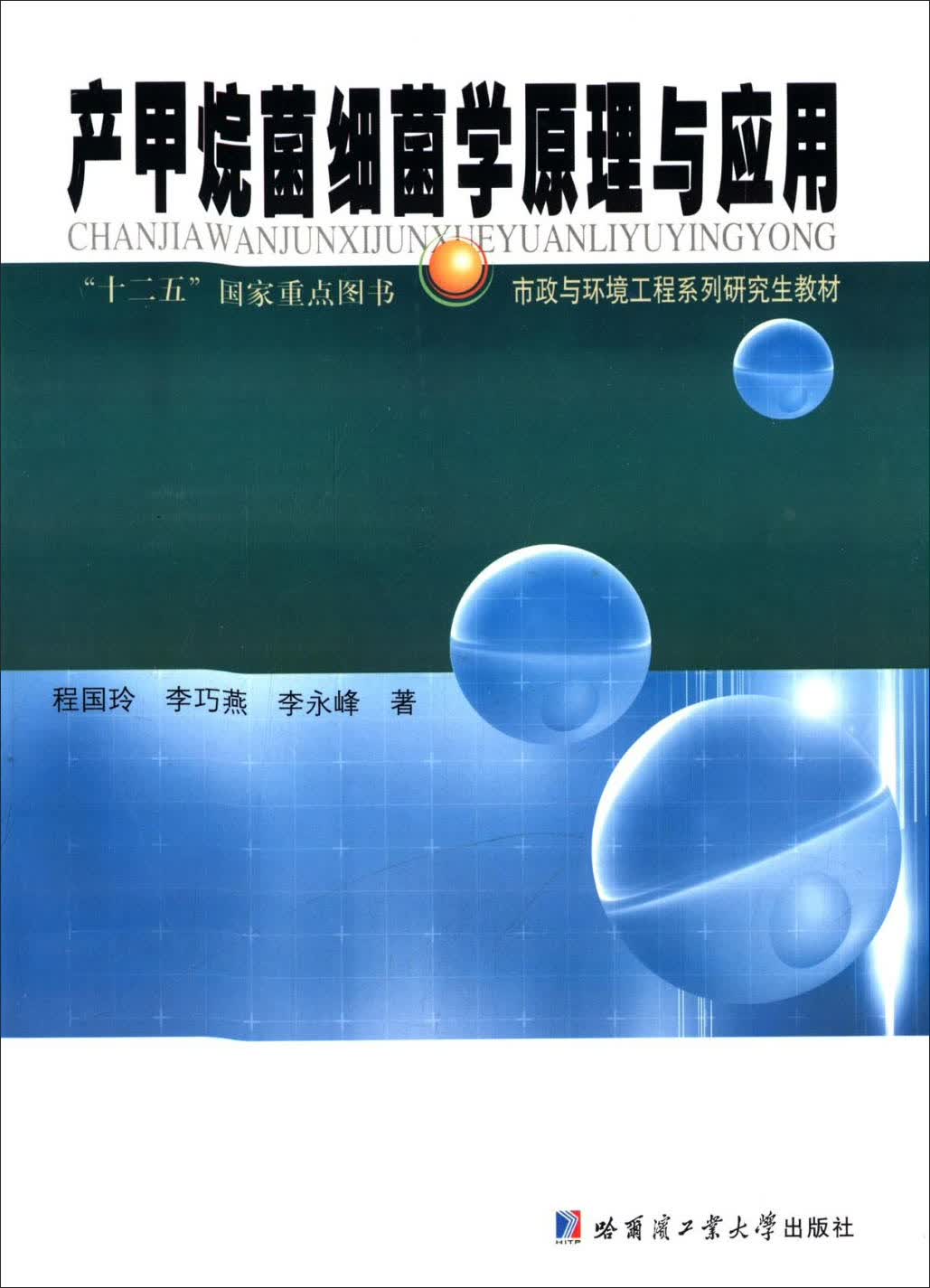 产甲烷菌细菌学原理与应用