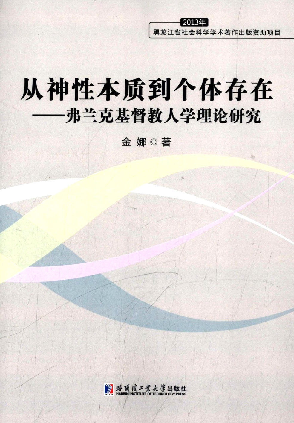 从神性本质到个体存在：弗兰克基督教人学理论研究