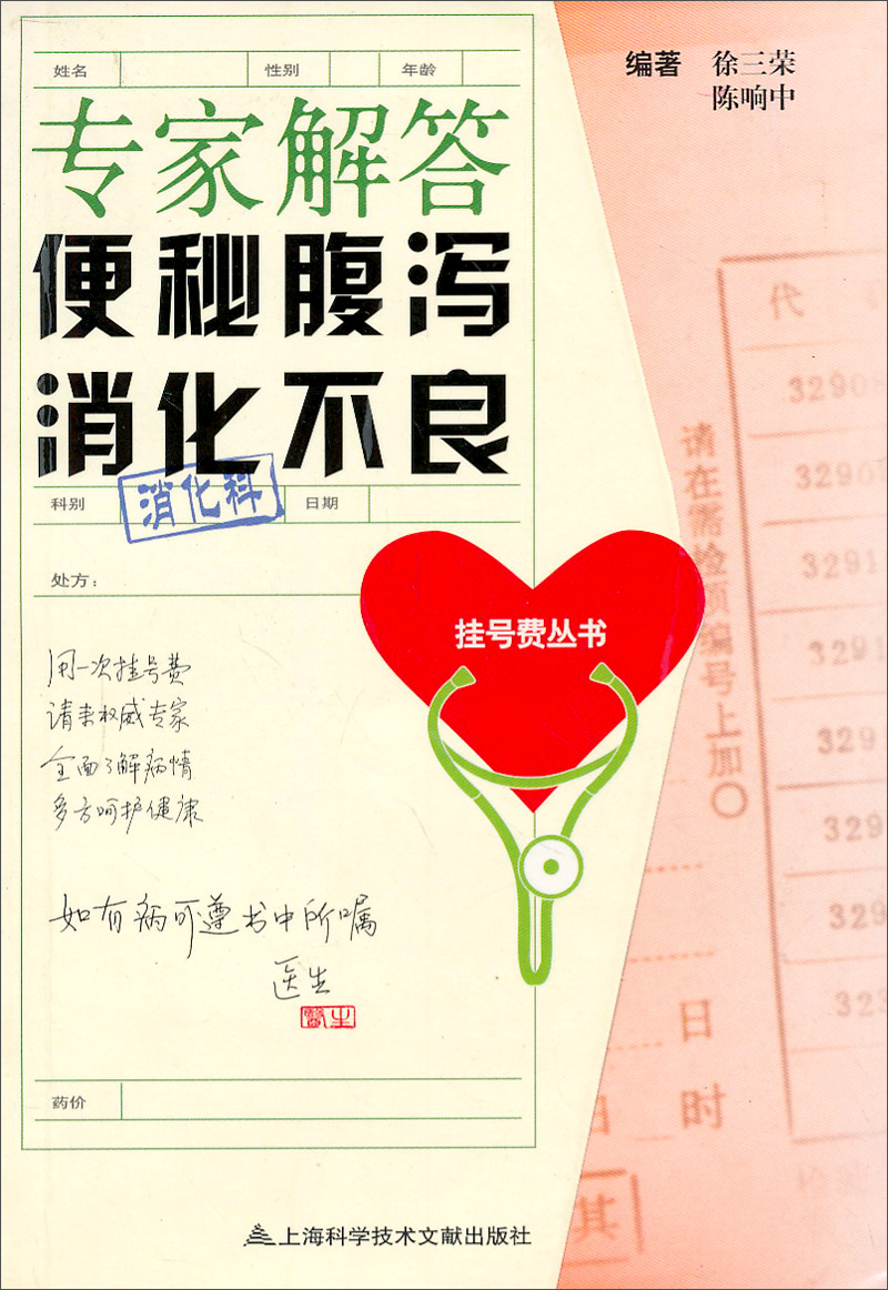【正版书】挂号费丛书:专家解答便秘腹泻消化不良消化科