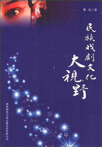 民族戏剧文化大视野