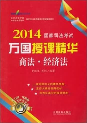2014国家司法考试万国授课精华：商法·经济法