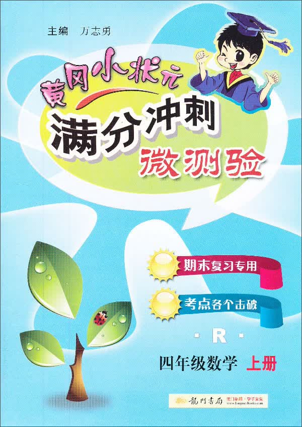 黄冈小状元·满分冲刺微测验：4年级数学（上）（R）（2013年秋季使用）封面