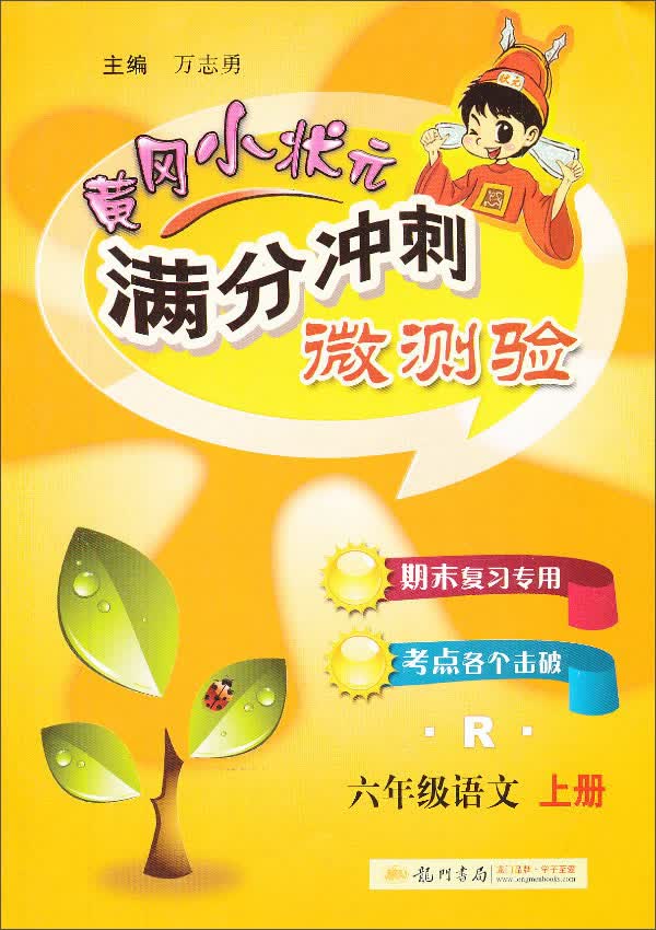 黄冈小状元·满分冲刺微测验：6年级语文（上）（R）（2013年秋季使用）封面