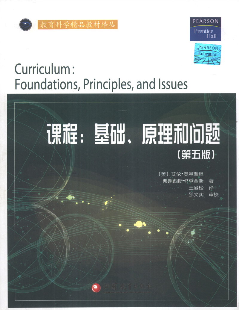 教育科学精品教材译丛·课程:基础、原理和
