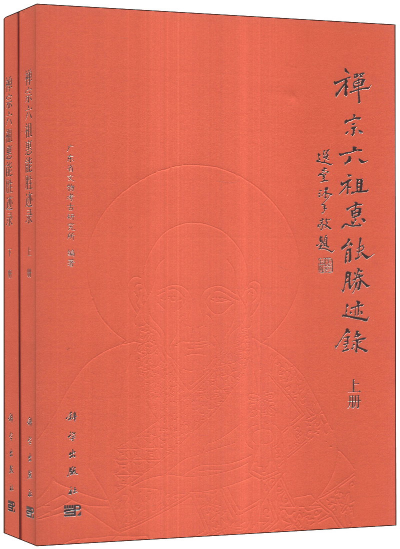 禅宗六祖惠能胜迹录（套装上下册）