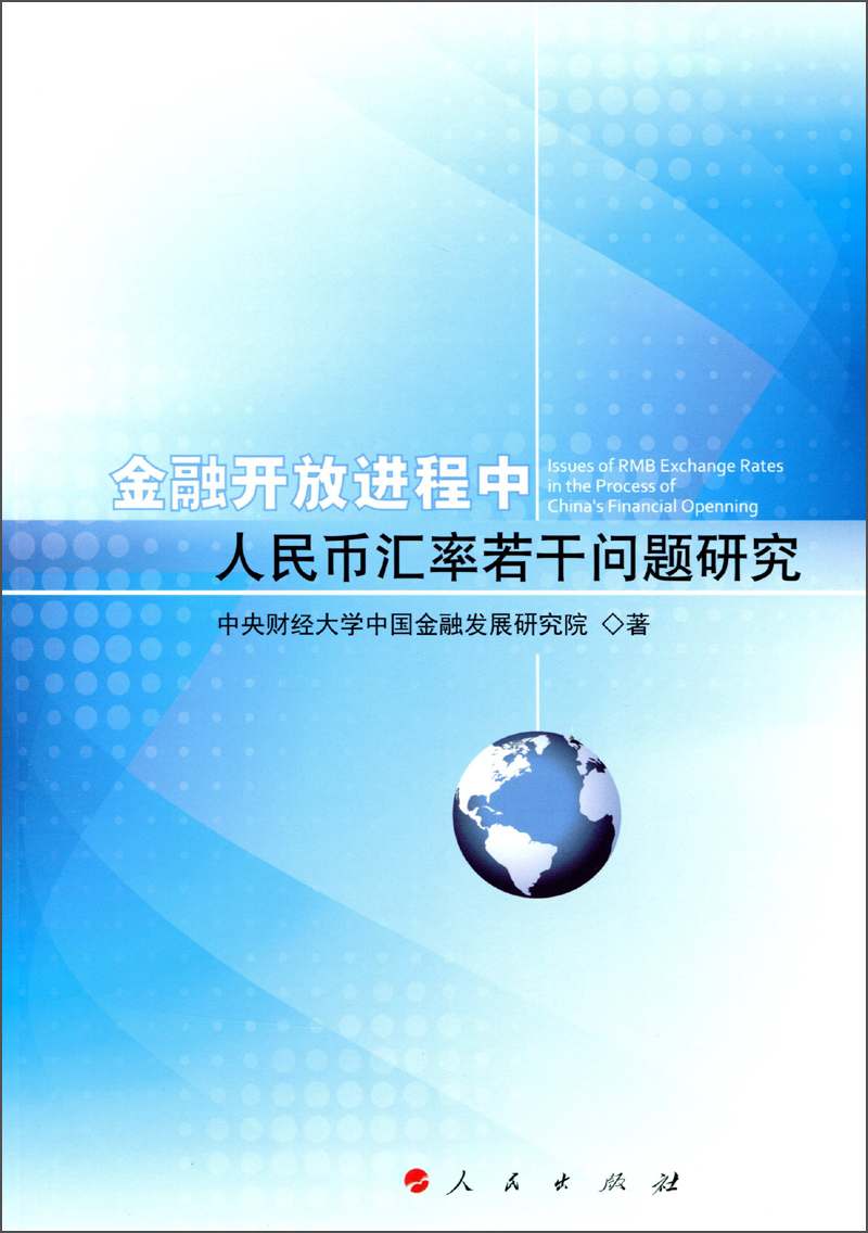 金融开放进程中人民币汇率若干问题研究