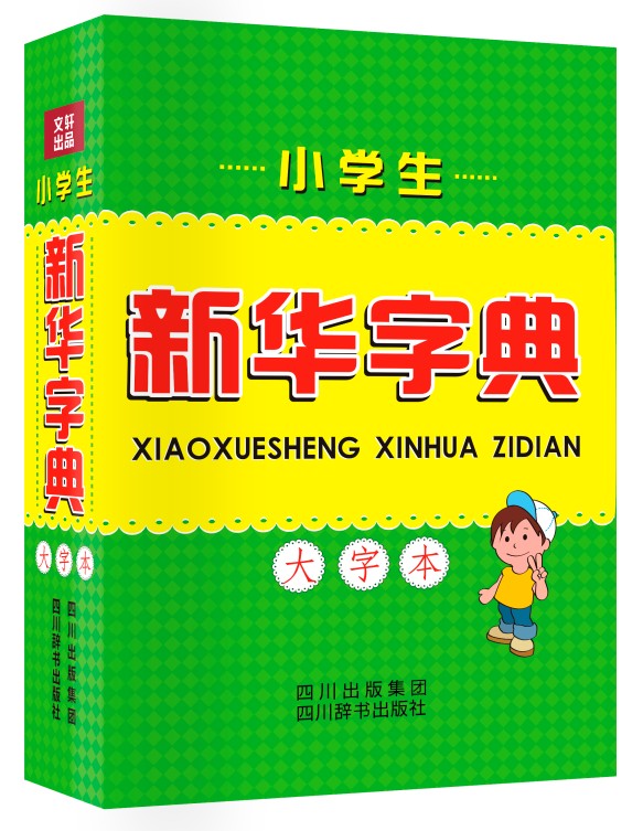 【尾货J】小学生新华字典:大字本9787806828403