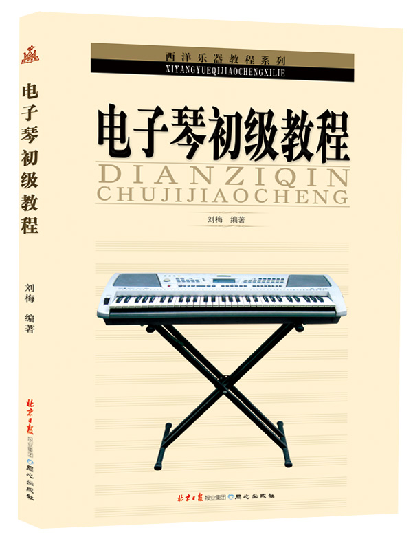 西洋乐器教程系列丛书:电子琴初级教程