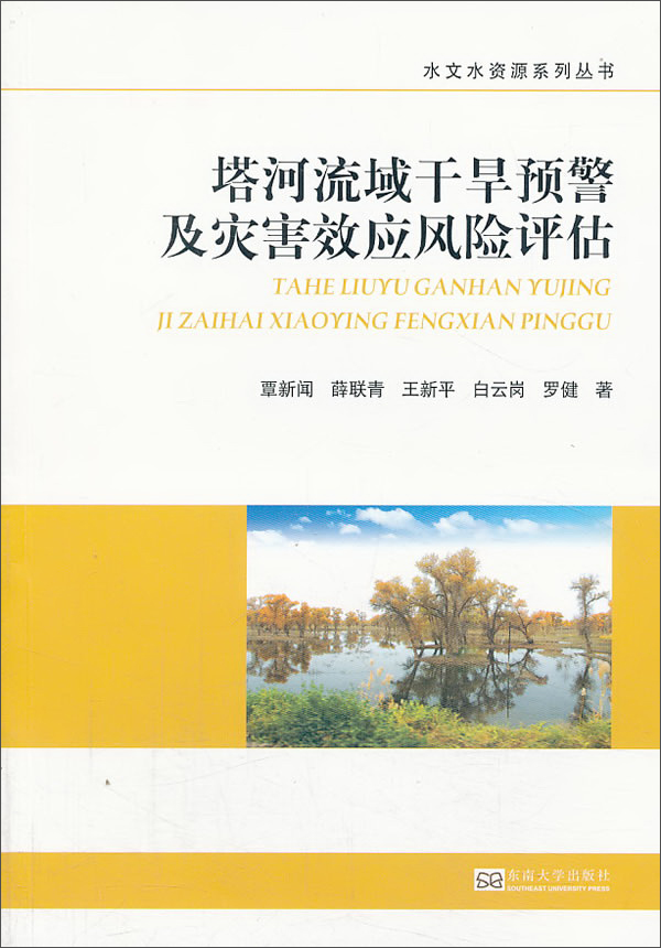 塔河流域干旱预警及灾害效应风险评估