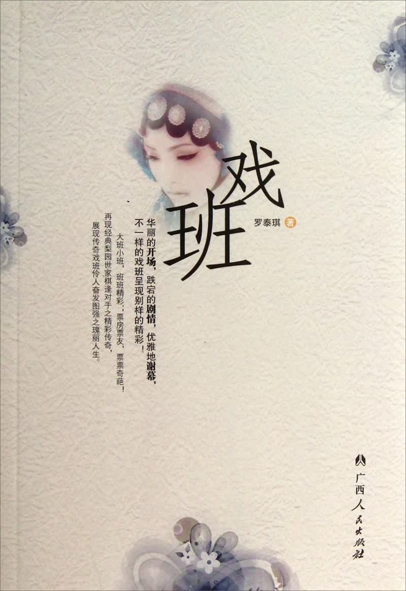 戏班