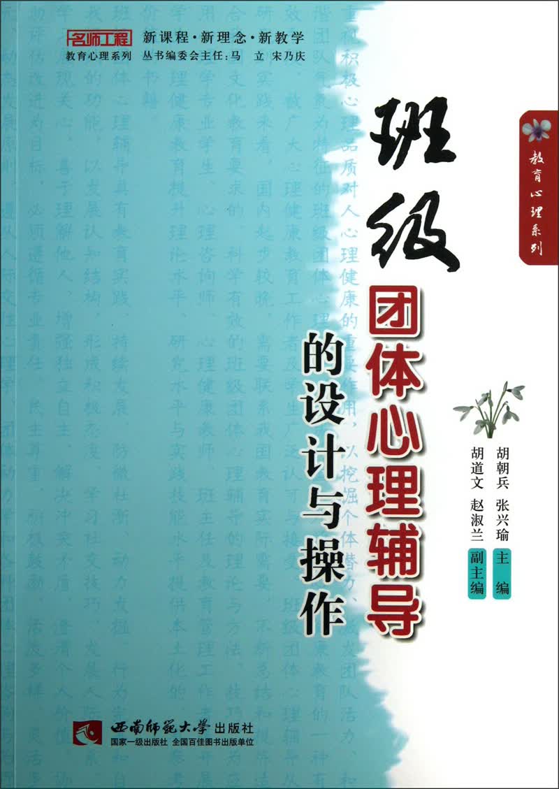 班级团体心理辅导的设计与操作9787562163923