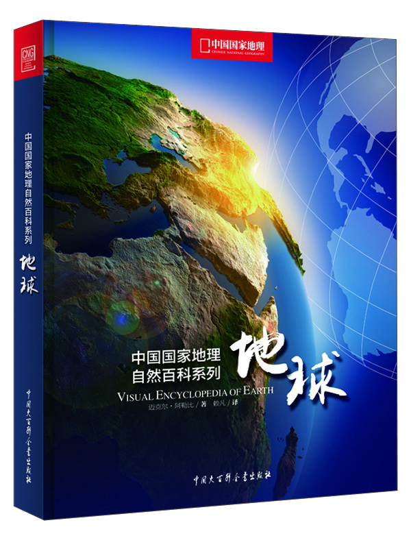 中国国家地理自然百科系列：地球 kindle格式下载