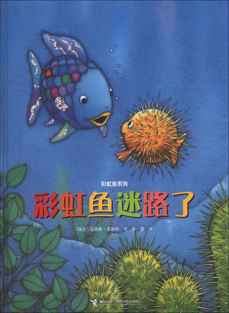 【满58包邮】彩虹鱼系列:彩虹鱼迷路了(精装绘本) 9787544831178