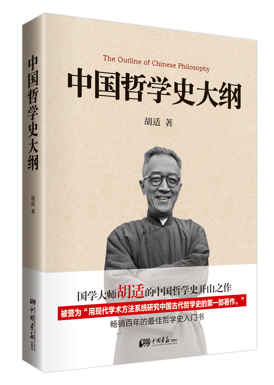 正版现货 中国哲学史大纲9787514607611中国画报